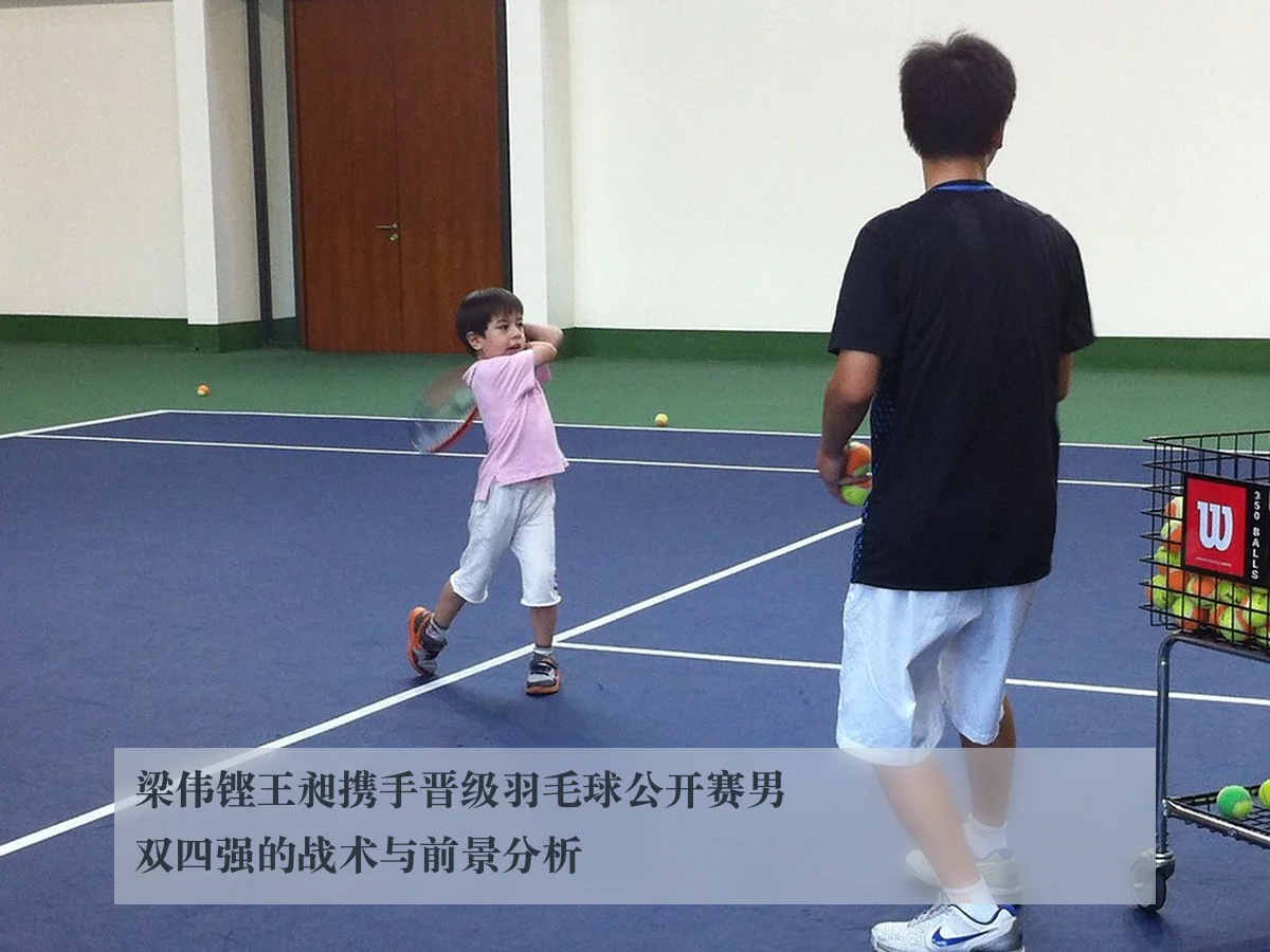 梁伟铿王昶携手晋级羽毛球公开赛男双四强的战术与前景分析
