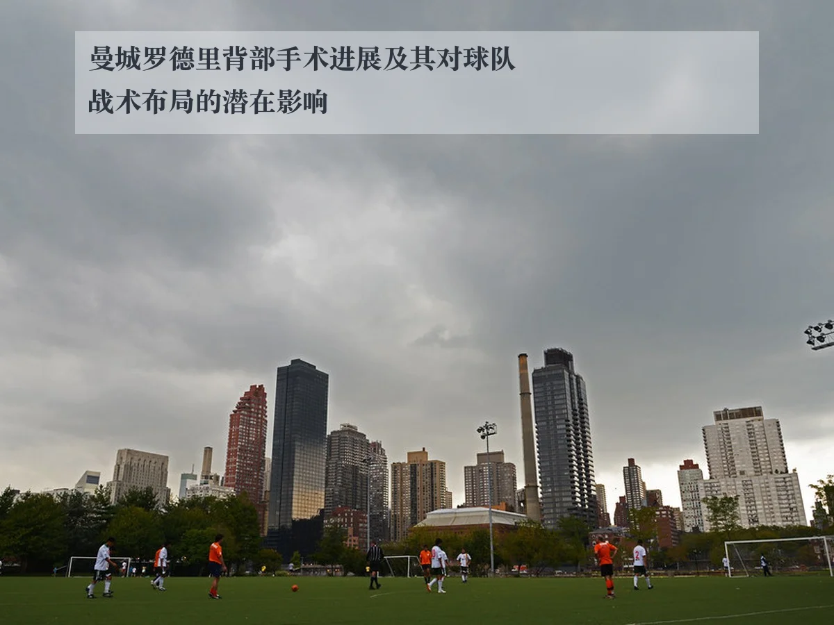 曼城罗德里背部手术进展及其对球队战术布局的潜在影响