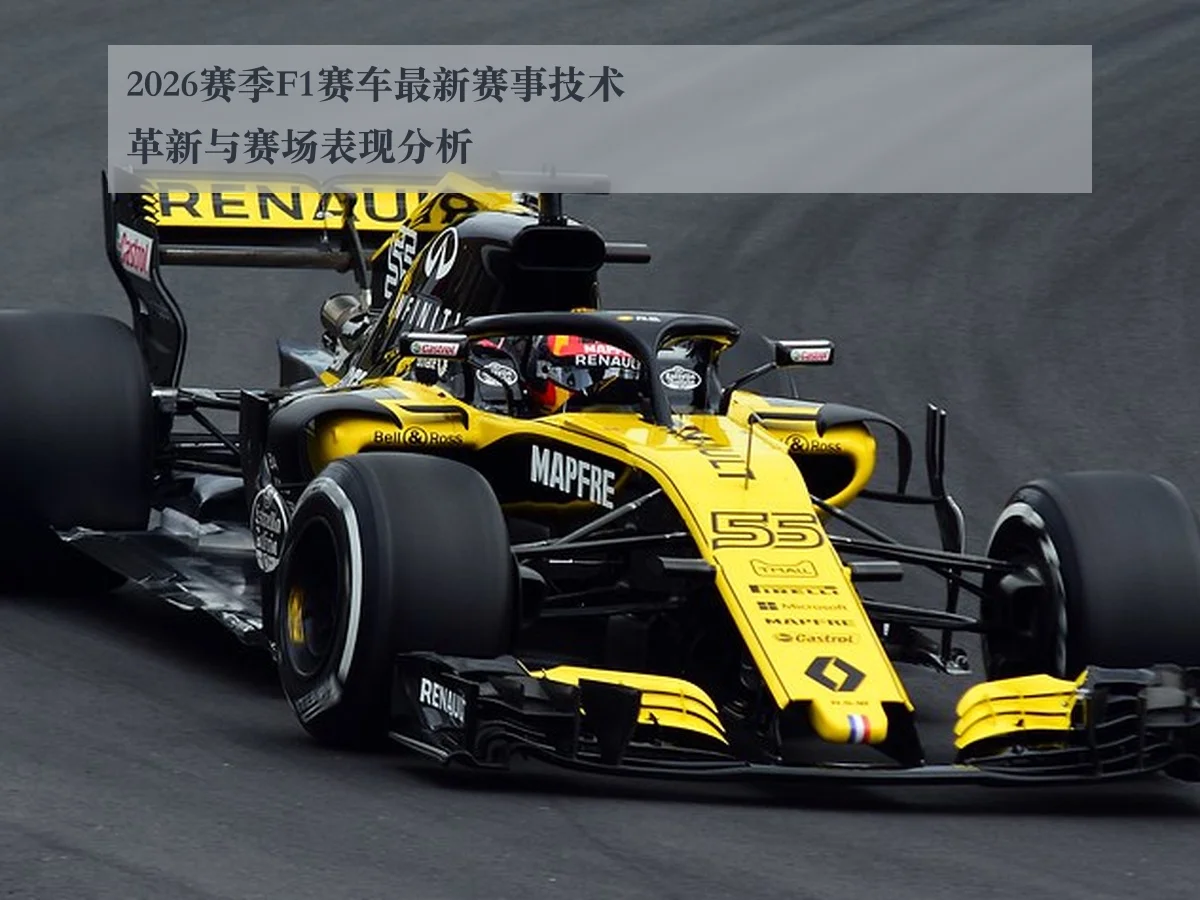 2026赛季F1赛车最新赛事技术革新与赛场表现分析