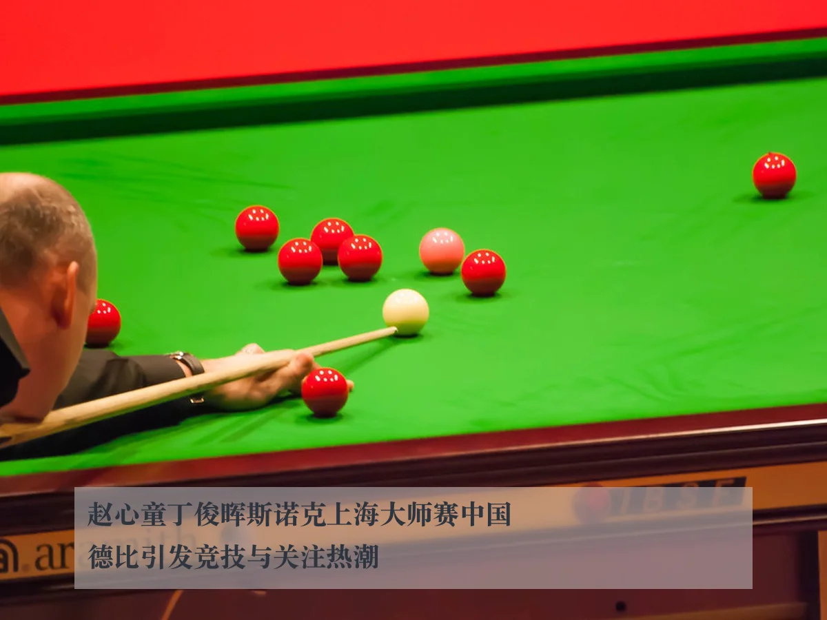 赵心童丁俊晖斯诺克上海大师赛中国德比引发竞技与关注热潮