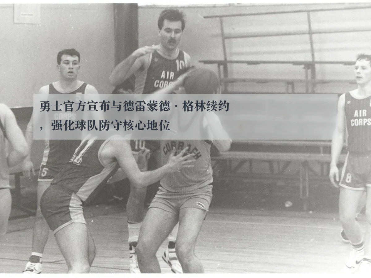 勇士官方宣布与德雷蒙德·格林续约，强化球队防守核心地位