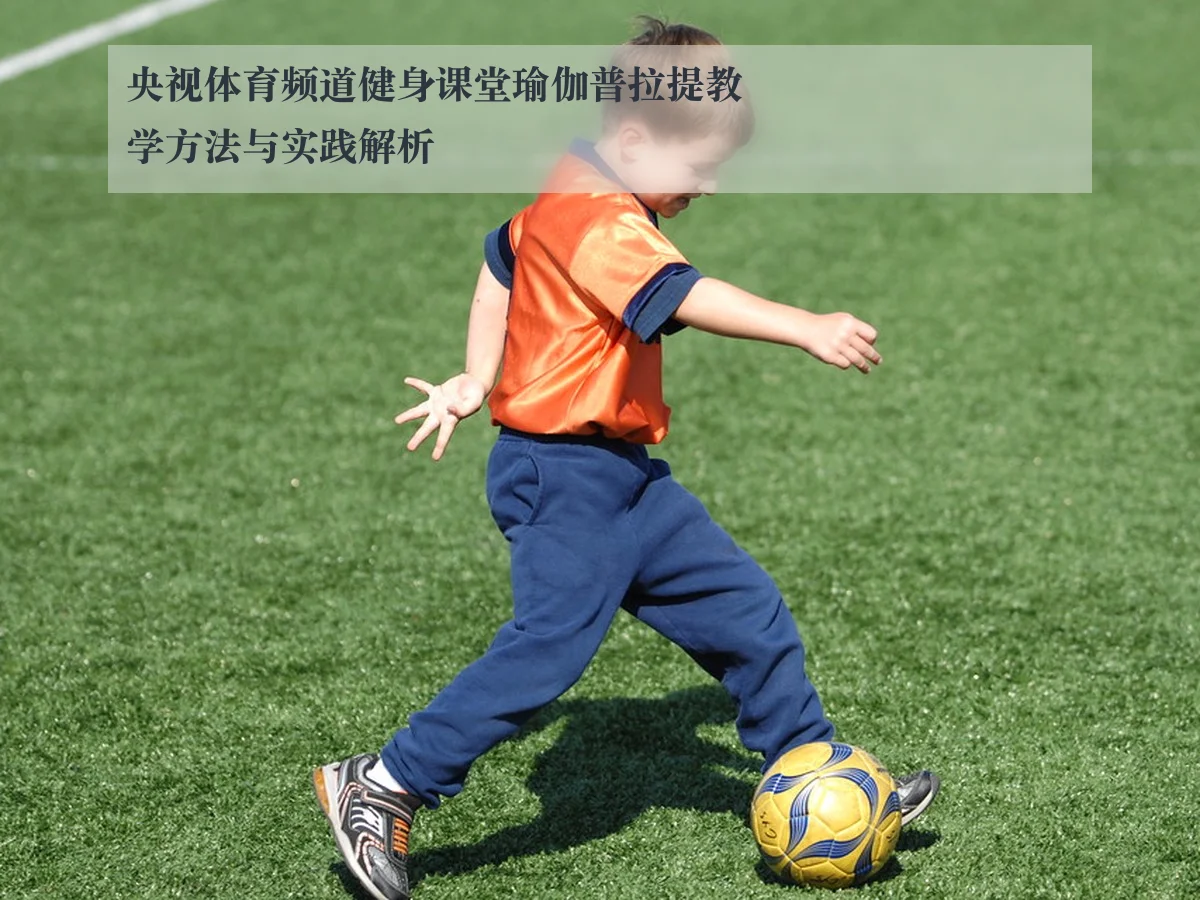 央视体育频道健身课堂瑜伽普拉提教学方法与实践解析