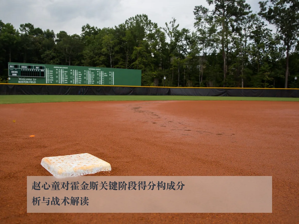 赵心童对霍金斯关键阶段得分构成分析与战术解读