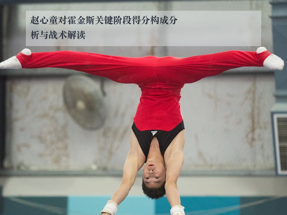 赵心童对霍金斯关键阶段得分构成分析与战术解读