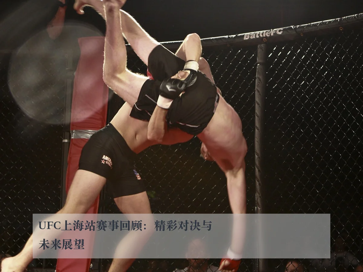 UFC上海站赛事回顾:精彩对决与未来展望