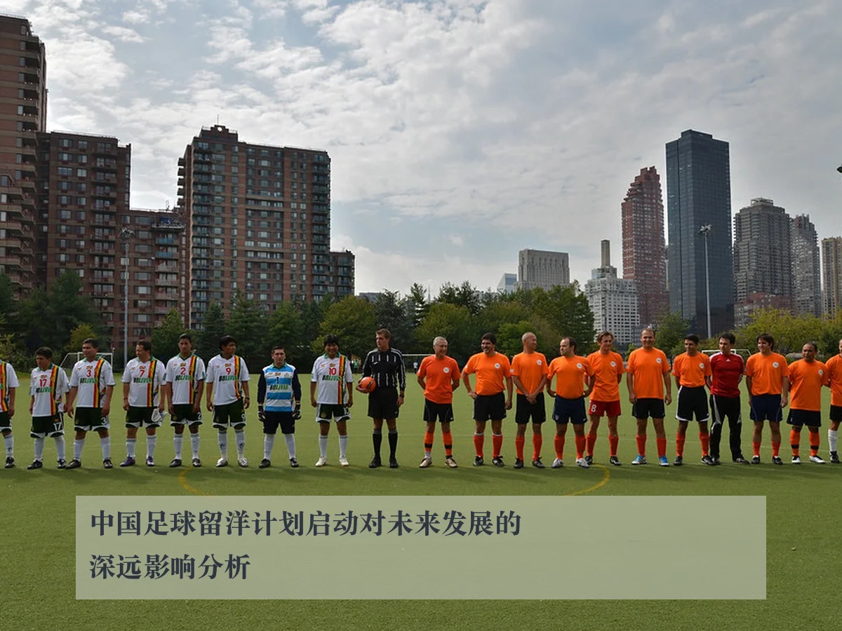中国足球留洋计划启动对未来发展的深远影响分析